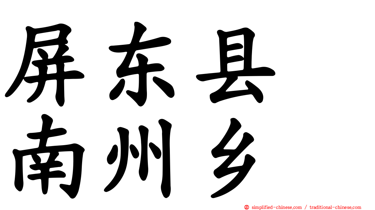 屏东县　南州乡